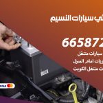 كهربائي سيارات النسيم / 66587222 / خدمة تصليح كهرباء سيارات أمام المنزل