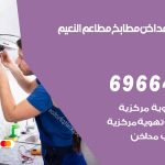 فني تركيب مداخن النعيم / 69664469 / تركيب مداخن هود مطابخ مطاعم