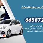 ميكانيكي سيارات النهضة / 55774002‬ / خدمة ميكانيكي سيارات متنقل