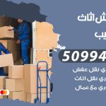 رقم نقل عفش النويصيب / 50994991 / شركة نقل عفش أثاث النويصيب بالكويت