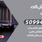 رقم نقل عفش اليرموك / 50994991 / شركة نقل عفش أثاث اليرموك بالكويت