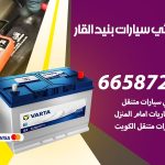 كهربائي سيارات بنيد القار / 66587222 / خدمة تصليح كهرباء سيارات أمام المنزل