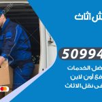 رقم نقل عفش تيماء / 50994991 / شركة نقل عفش أثاث تيماء بالكويت