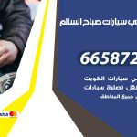 ميكانيكي سيارات صباح السالم / 55774002‬ / خدمة ميكانيكي سيارات متنقل