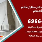 فني تركيب مداخن ضاحية عبدالله السالم / 69664469 / تركيب مداخن هود مطابخ مطاعم
