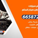 ميكانيكي سيارات ضاحية علي صباح السالم / 55774002‬ / خدمة ميكانيكي سيارات متنقل