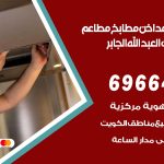 فني تركيب مداخن ضاحية مبارك العبدالله الجابر / 69664469 / تركيب مداخن هود مطابخ مطاعم