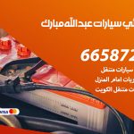 كهربائي سيارات عبدالله مبارك / 55774002‬ / خدمة تصليح كهرباء سيارات أمام المنزل