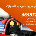 كهربائي سيارات غرب عبدالله مبارك / 55774002‬ / خدمة تصليح كهرباء سيارات أمام المنزل