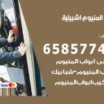 فني صيانة المنيوم اشبيلية / 65857744 / تصليح أبواب شبابيك مطابخ المنيوم