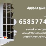 فني صيانة المنيوم الجابرية / 65857744 / تصليح أبواب شبابيك مطابخ المنيوم