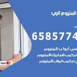 فني صيانة المنيوم الري / 65857744 / تصليح أبواب شبابيك مطابخ المنيوم