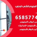 فني صيانة المنيوم الشعب البحري / 65857744 / تصليح أبواب شبابيك مطابخ المنيوم