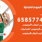 فني صيانة المنيوم الضباعية / 65857744 / تصليح أبواب شبابيك مطابخ المنيوم