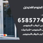 فني صيانة المنيوم الفحيحيل / 65857744 / تصليح أبواب شبابيك مطابخ المنيوم