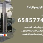 فني صيانة المنيوم الواحة / 65857744 / تصليح أبواب شبابيك مطابخ المنيوم