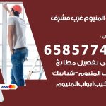 فني صيانة المنيوم غرب مشرف / 65857744 / تصليح أبواب شبابيك مطابخ المنيوم