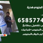 فني صيانة المنيوم هدية / 65857744 / تصليح أبواب شبابيك مطابخ المنيوم