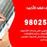 رقم تكييف فهد الاحمد / 98025055 / رقم هاتف فني تكييف مركزي فهد الاحمد