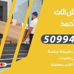 رقم نقل عفش فهد الاحمد / 50994991 / شركة نقل عفش أثاث فهد الاحمد بالكويت