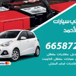 كهربائي سيارات فهد الاحمد / 55774002‬ / خدمة تصليح كهرباء سيارات أمام المنزل