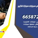 ميكانيكي سيارات مبارك الكبير / 55774002‬ / خدمة ميكانيكي سيارات متنقل