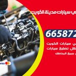 ميكانيكي سيارات الكويت / 55774002‬ / خدمة ميكانيكي سيارات متنقل