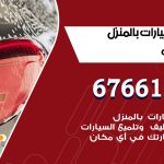 غسيل سيارات الاحمدي / 67661662 / غسيل وتنظيف سيارات متنقل أمام المنزل