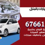 غسيل سيارات البر / 67661662 / غسيل وتنظيف سيارات متنقل أمام المنزل