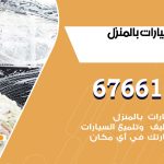 غسيل سيارات الرحاب / 67661662 / غسيل وتنظيف سيارات متنقل أمام المنزل