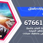غسيل سيارات الشهداء / 67661662 / غسيل وتنظيف سيارات متنقل أمام المنزل
