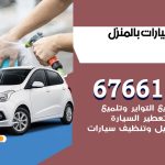 غسيل سيارات الظهر / 67661662 / غسيل وتنظيف سيارات متنقل أمام المنزل