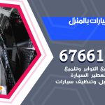 غسيل سيارات الفيحاء / 67661662 / غسيل وتنظيف سيارات متنقل أمام المنزل