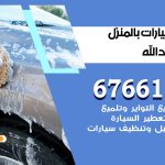غسيل سيارات سعد العبدالله / 67661662 / غسيل وتنظيف سيارات متنقل أمام المنزل