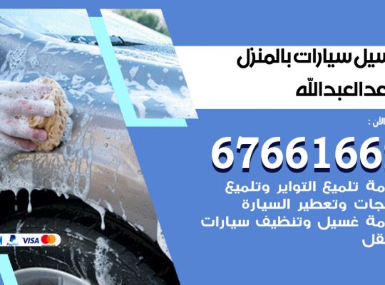 غسيل سيارات سعد العبدالله