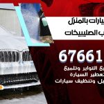 غسيل سيارات شمال غرب الصليبيخات / 67661662 / غسيل وتنظيف سيارات متنقل أمام المنزل