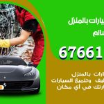 غسيل سيارات صباح السالم / 67661662 / غسيل وتنظيف سيارات متنقل أمام المنزل
