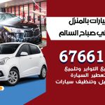 غسيل سيارات ضاحية علي صباح السالم / 67661662 / غسيل وتنظيف سيارات متنقل أمام المنزل