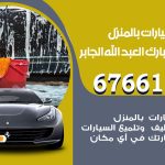 غسيل سيارات ضاحية مبارك العبدالله الجابر / 67661662 / غسيل وتنظيف سيارات متنقل أمام المنزل